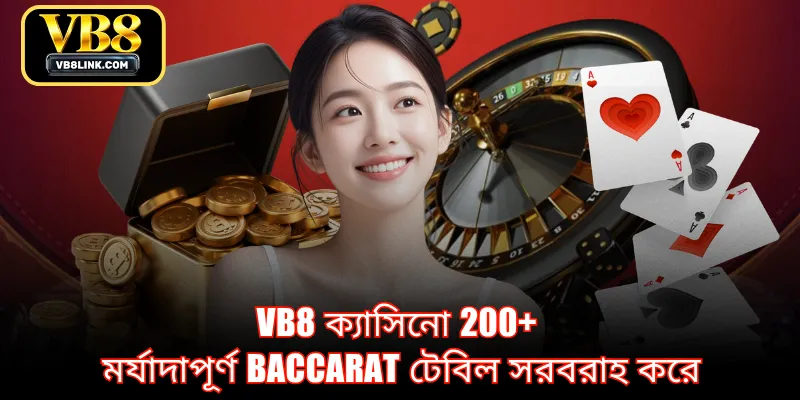 VB8 ক্যাসিনো 200+ মর্যাদাপূর্ণ Baccarat টেবিল সরবরাহ করে