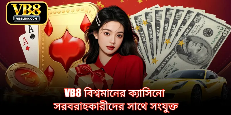 VB8 বিশ্বমানের ক্যাসিনো সরবরাহকারীদের সাথে সংযুক্ত