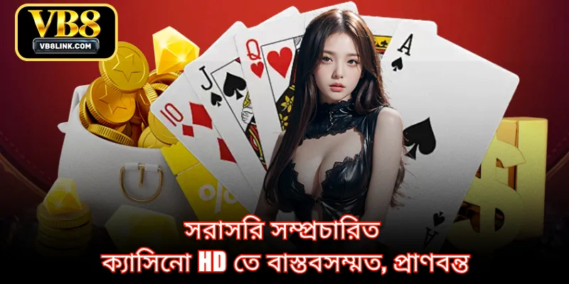 সরাসরি সম্প্রচারিত ক্যাসিনো HD তে বাস্তবসম্মত, প্রাণবন্ত