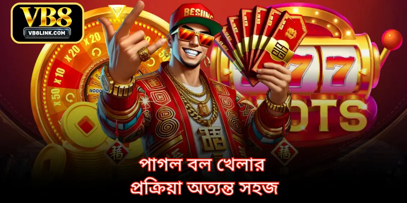 পাগল বল খেলার প্রক্রিয়া অত্যন্ত সহজ