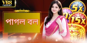 পাগল বল: জেতার হার বাড়ানোর সেরা ৪টি উন্নত কৌশল এবং টিপস