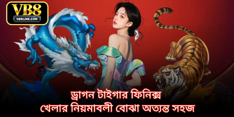 ড্রাগন টাইগার ফিনিক্স খেলার নিয়মাবলী বোঝা অত্যন্ত সহজ