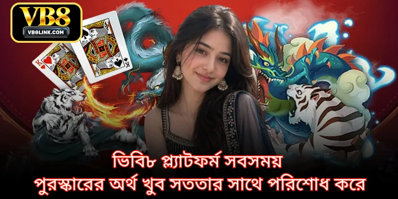 ভিবি৮ প্ল্যাটফর্ম সবসময় পুরস্কারের অর্থ খুব সততার সাথে পরিশোধ করে