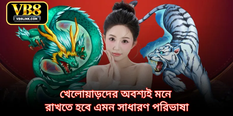 খেলোয়াড়দের অবশ্যই মনে রাখতে হবে এমন সাধারণ পরিভাষা