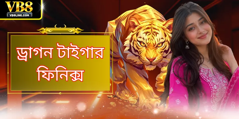 ড্রাগন টাইগার ফিনিক্স: VB8 এ সেরা কার্ড গেমের অভিজ্ঞতা নিন