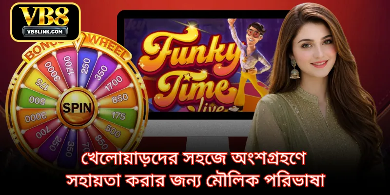 খেলোয়াড়দের সহজে অংশগ্রহণে সহায়তা করার জন্য মৌলিক পরিভাষা
