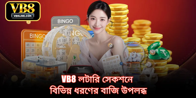 VB8 লটারি সেকশনে বিভিন্ন ধরণের বাজি উপলব্ধ