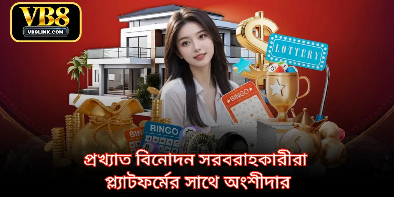প্রখ্যাত বিনোদন সরবরাহকারীরা প্ল্যাটফর্মের সাথে অংশীদার