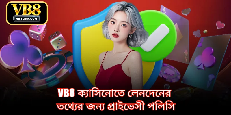 VB8 ক্যাসিনোতে লেনদেনের তথ্যের জন্য প্রাইভেসী পলিসি