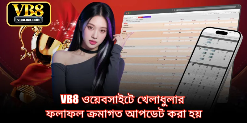VB8 ওয়েবসাইটে খেলাধুলার ফলাফল ক্রমাগত আপডেট করা হয়