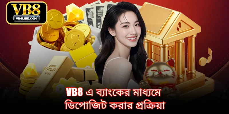 VB8 এ ব্যাংকের মাধ্যমে ডিপোজিট করার প্রক্রিয়া