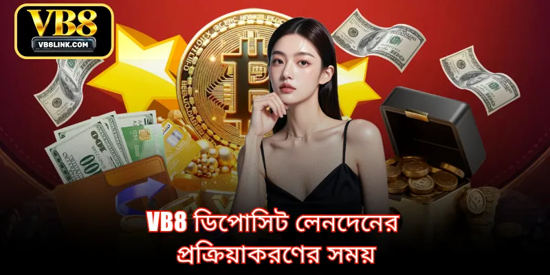 VB8 ডিপোসিট লেনদেনের প্রক্রিয়াকরণের সময়