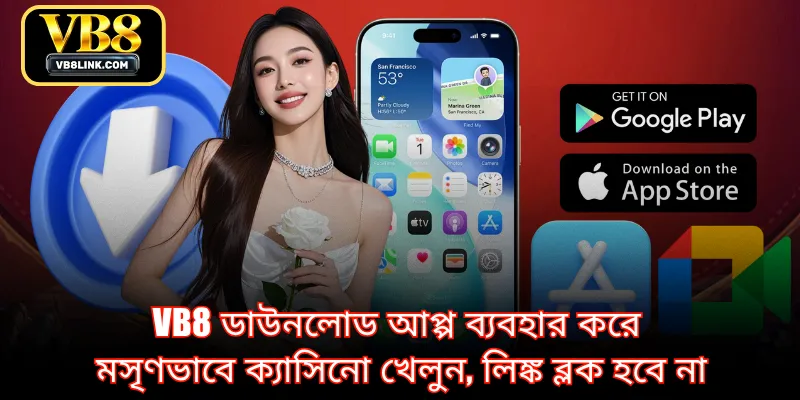 VB8 ডাউনলোড আপ্প ব্যবহার করে মসৃণভাবে ক্যাসিনো খেলুন, লিঙ্ক ব্লক হবে না