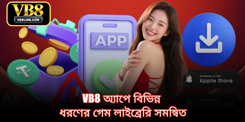 VB8 অ্যাপে বিভিন্ন ধরণের গেম লাইব্রেরি সমন্বিত