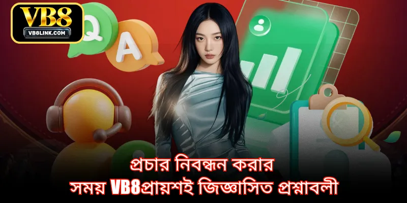 প্রচার নিবন্ধন করার সময় VB8প্রায়শই জিজ্ঞাসিত প্রশ্নাবলী