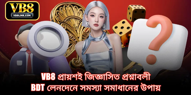VB8 প্রায়শই জিজ্ঞাসিত প্রশ্নাবলী: BDT লেনদেনে সমস্যা সমাধানের উপায়