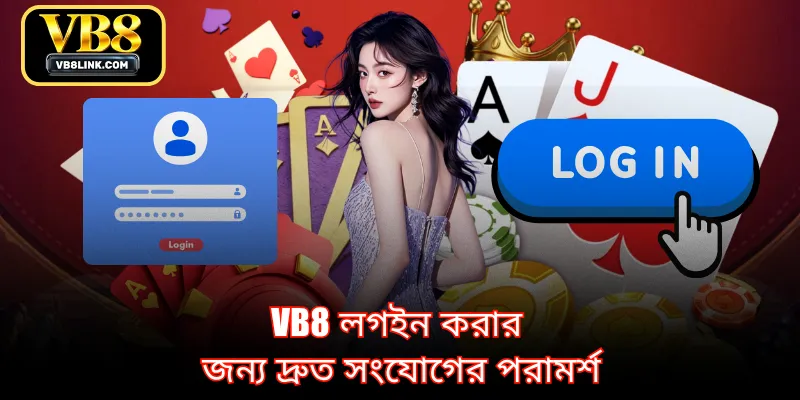 VB8 লগইন করার জন্য দ্রুত সংযোগের পরামর্শ