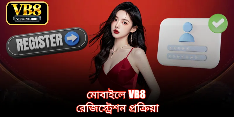 মোবাইলে VB8 রেজিস্ট্রেশন প্রক্রিয়া