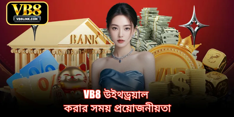 VB8 উইথড্রয়াল করার সময় প্রয়োজনীয়তা