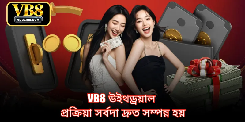 VB8 উইথড্রয়াল প্রক্রিয়া সর্বদা দ্রুত সম্পন্ন হয়