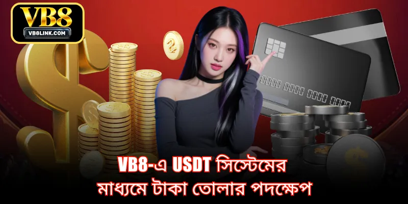 VB8-এ USDT সিস্টেমের মাধ্যমে টাকা তোলার পদক্ষেপ