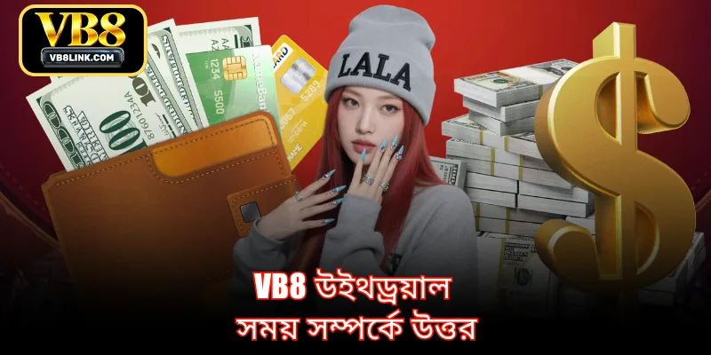 VB8 উইথড্রয়াল সময় সম্পর্কে উত্তর
